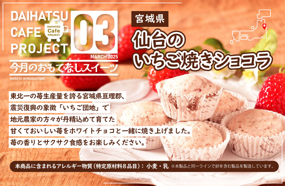3月ウェルカムスイーツ「仙台のいちご焼きショコラ」